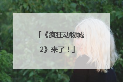 《疯狂动物城2》来了！