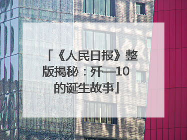 《人民日报》整版揭秘：歼—10的诞生故事