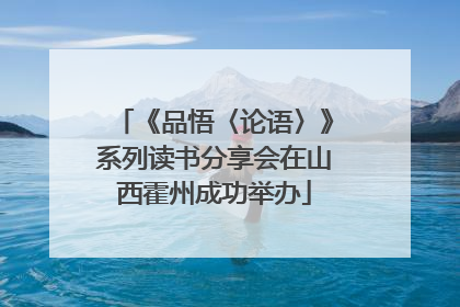 《品悟〈论语〉》系列读书分享会在山西霍州成功举办