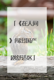 《在人间》闯出国产剧舒适区