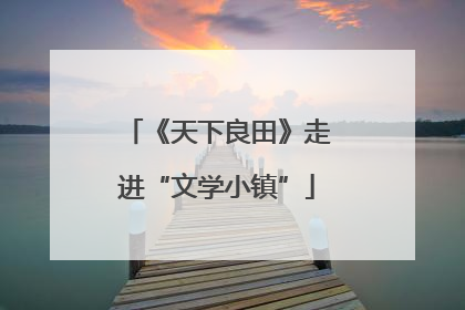《天下良田》走进“文学小镇”