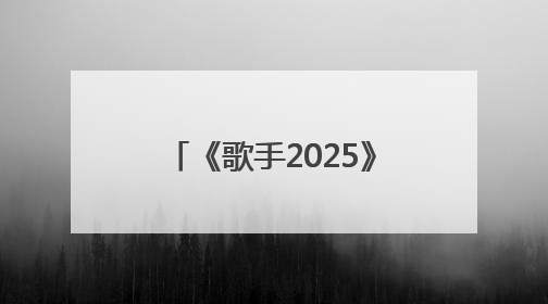 《歌手2025》第三期：“断眉”对战单依纯袭榜成功，白举纲淘汰