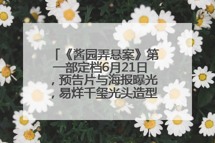 《酱园弄悬案》第一部定档6月21日，预告片与海报曝光，易烊千玺光头造型饰演“周瞎子”