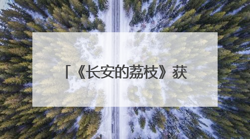 《长安的荔枝》获“年度瞩目影片”，“荔枝男团”手捧茂名荔枝走红毯