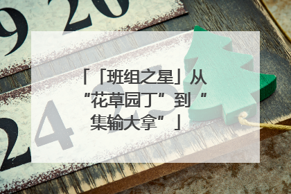 「班组之星」从“花草园丁”到“集输大拿”