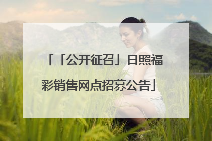 「公开征召」日照福彩销售网点招募公告