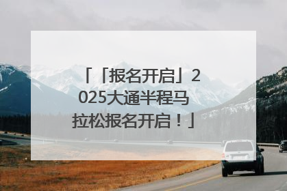 「报名开启」2025大通半程马拉松报名开启！
