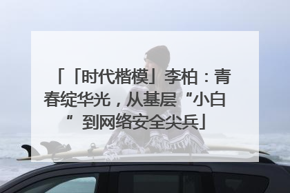 「时代楷模」李柏：青春绽华光，从基层“小白”到网络安全尖兵