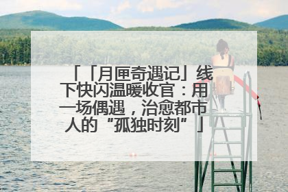 「月匣奇遇记」线下快闪温暖收官：用一场偶遇，治愈都市人的“孤独时刻”