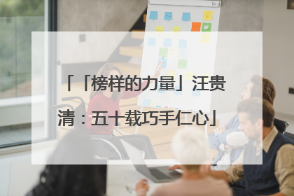 「榜样的力量」汪贵清：五十载巧手仁心