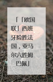 「欧国联」西班牙险胜法国，亚马尔六胜姆巴佩