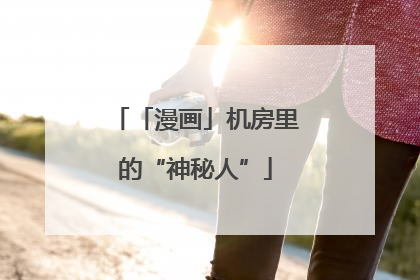 「漫画」机房里的“神秘人”