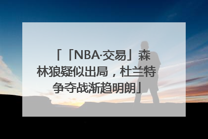 「NBA·交易」森林狼疑似出局，杜兰特争夺战渐趋明朗