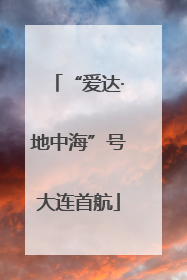 “爱达·地中海”号大连首航