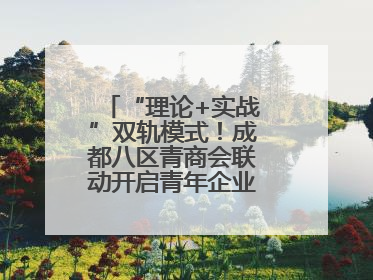 “理论+实战”双轨模式！成都八区青商会联动开启青年企业家培养计划