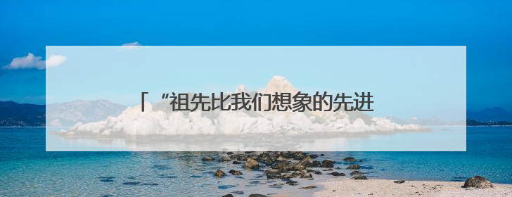 “祖先比我们想象的先进得多”——考古工作者泰山脚下探寻中华文明起源