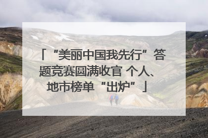 “美丽中国我先行”答题竞赛圆满收官 个人、地市榜单“出炉”