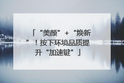 “美颜”+“焕新”！按下环境品质提升“加速键”