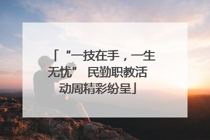 “一技在手，一生无忧” 民勤职教活动周精彩纷呈