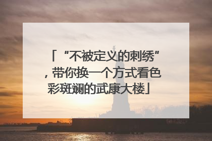 “不被定义的刺绣”，带你换一个方式看色彩斑斓的武康大楼