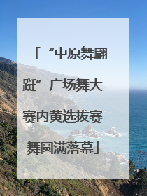 “中原舞翩跹”广场舞大赛内黄选拔赛舞圆满落幕