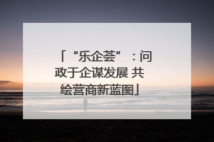 “乐企荟”：问政于企谋发展 共绘营商新蓝图