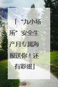 “九小场所”安全生产月专属海报送你！还有彩蛋