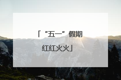“五一”假期 红红火火