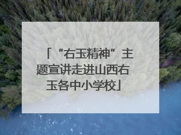 “右玉精神”主题宣讲走进山西右玉各中小学校