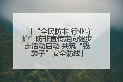 “全民防非 行业守护”防非宣传定向健步走活动启动 共筑“钱袋子”安全防线