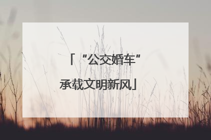 “公交婚车”承载文明新风