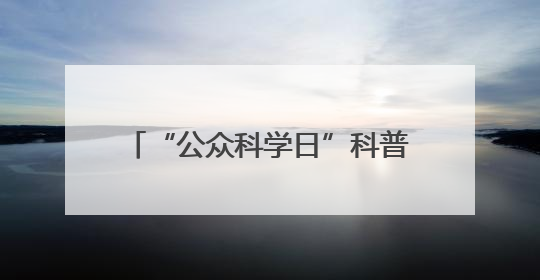 “公众科学日”科普进社区“干货满满”