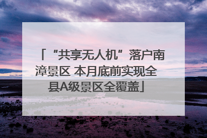 “共享无人机”落户南漳景区 本月底前实现全县A级景区全覆盖