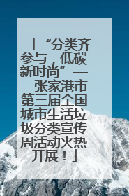 “分类齐参与，低碳新时尚”——张家港市第三届全国城市生活垃圾分类宣传周活动火热开展！
