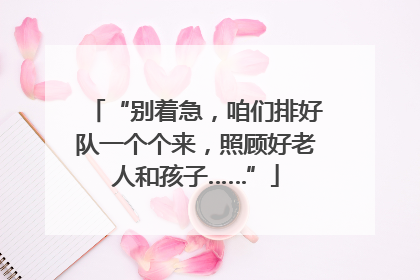 “别着急，咱们排好队一个个来，照顾好老人和孩子……”