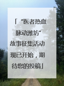 “医者热血 脉动潍坊”故事征集活动现已开始，期待您的投稿