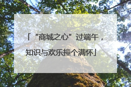 “商城之心”过端午，知识与欢乐撞个满怀