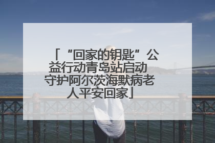 “回家的钥匙”公益行动青岛站启动 守护阿尔茨海默病老人平安回家