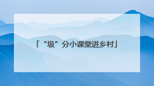 “圾”分小课堂进乡村