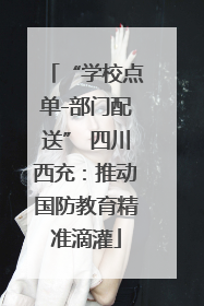 “学校点单-部门配送” 四川西充：推动国防教育精准滴灌