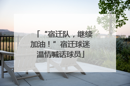 “宿迁队，继续加油！”宿迁球迷温情喊话球员