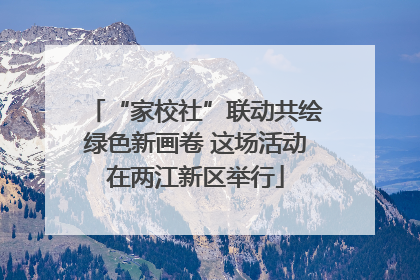 “家校社”联动共绘绿色新画卷 这场活动在两江新区举行