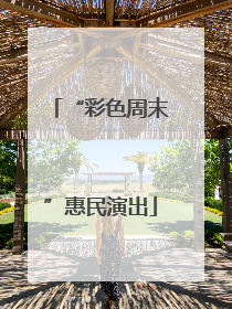 “彩色周末”惠民演出