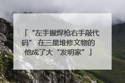 “左手握焊枪右手敲代码” 在三星堆修文物的他成了大“发明家”