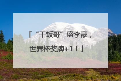 “干饭哥”盛李豪，世界杯奖牌+1！