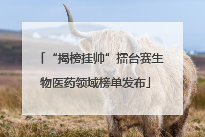 “揭榜挂帅”擂台赛生物医药领域榜单发布