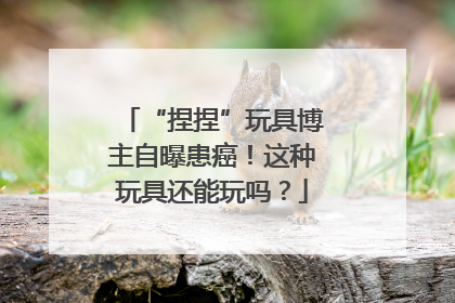 “捏捏”玩具博主自曝患癌！这种玩具还能玩吗？