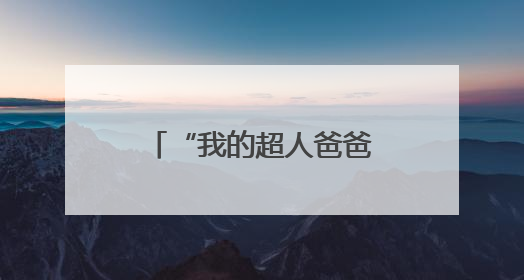 “我的超人爸爸”烘焙DIY上线！亲手做蛋糕，秒变宠爸小能手
