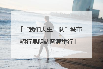 “我们天生一队”城市骑行昆明站圆满举行