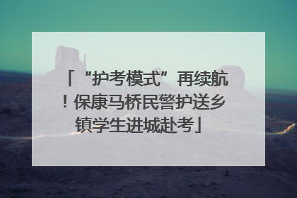 “护考模式”再续航！保康马桥民警护送乡镇学生进城赴考